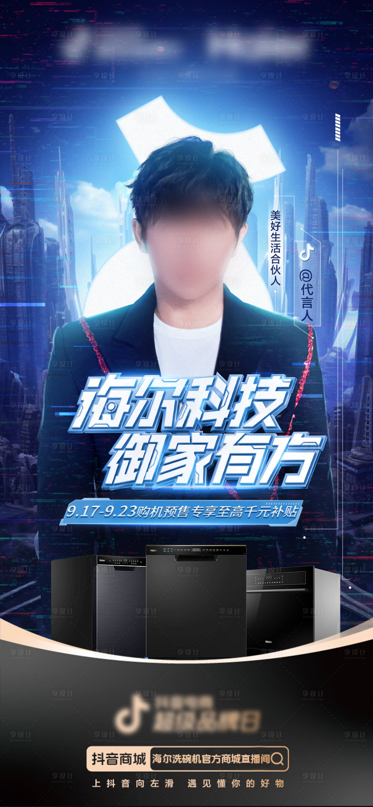 源文件下載【享設計】搜索編號：33670027964577184【家電藍色科技感人物海報】