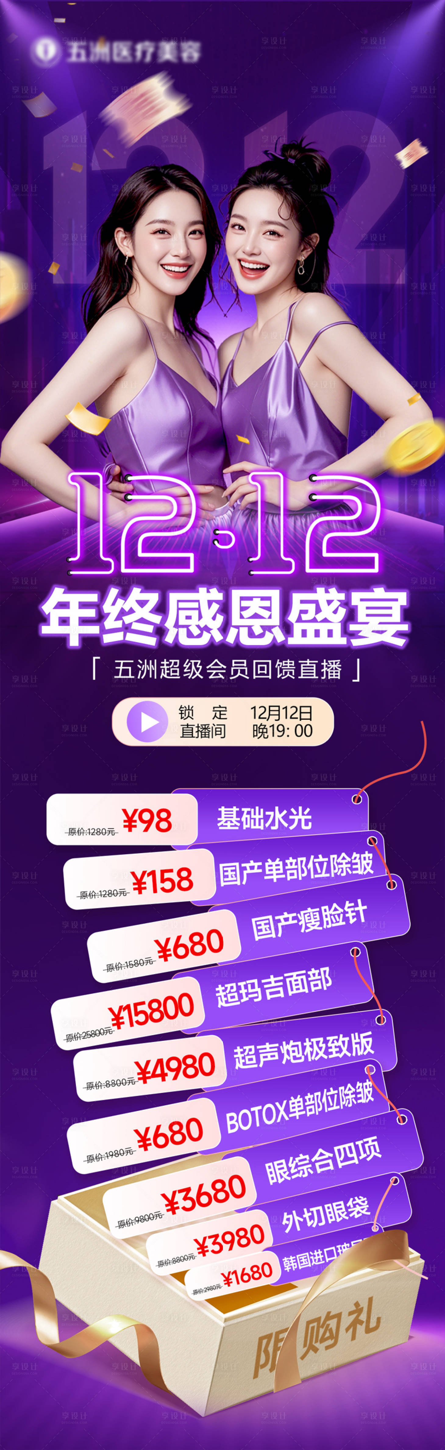 源文件下載【享設(shè)計(jì)】搜索編號：38750027689558488【雙12直播活動海報(bào)長圖】