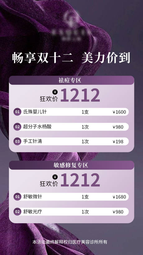 源文件下載【享設計】搜索編號：59340027723683218【醫美雙十一雙十二海報】