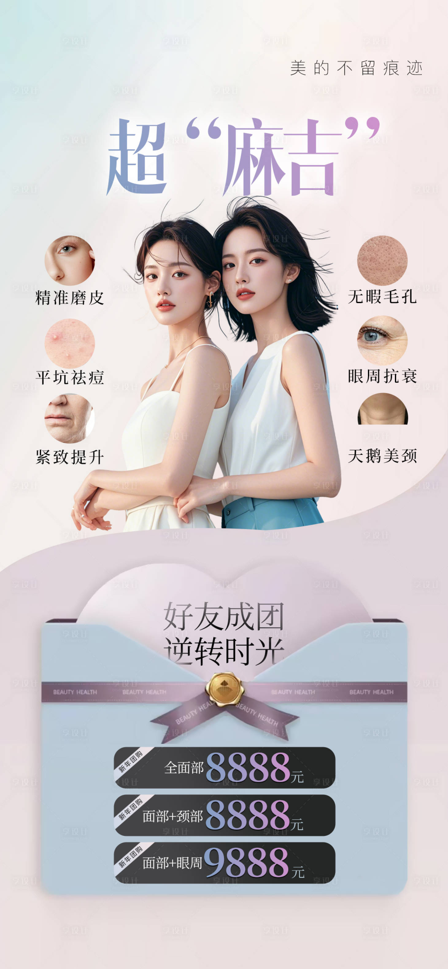 源文件下載【享設(shè)計】搜索編號：92660028040266992【醫(yī)美好友拼團海報】
