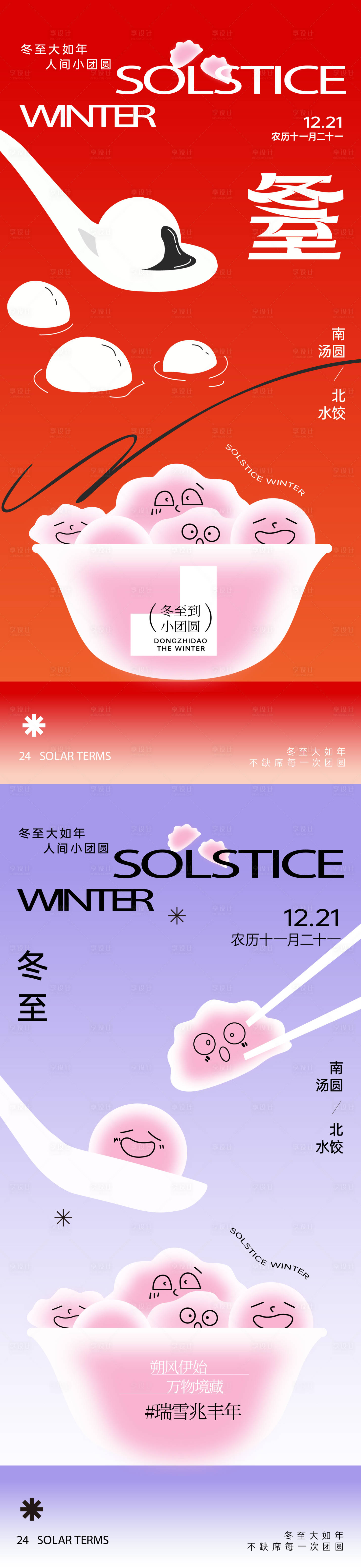 源文件下载【冬至节气系列海报】编号：50180027876591842