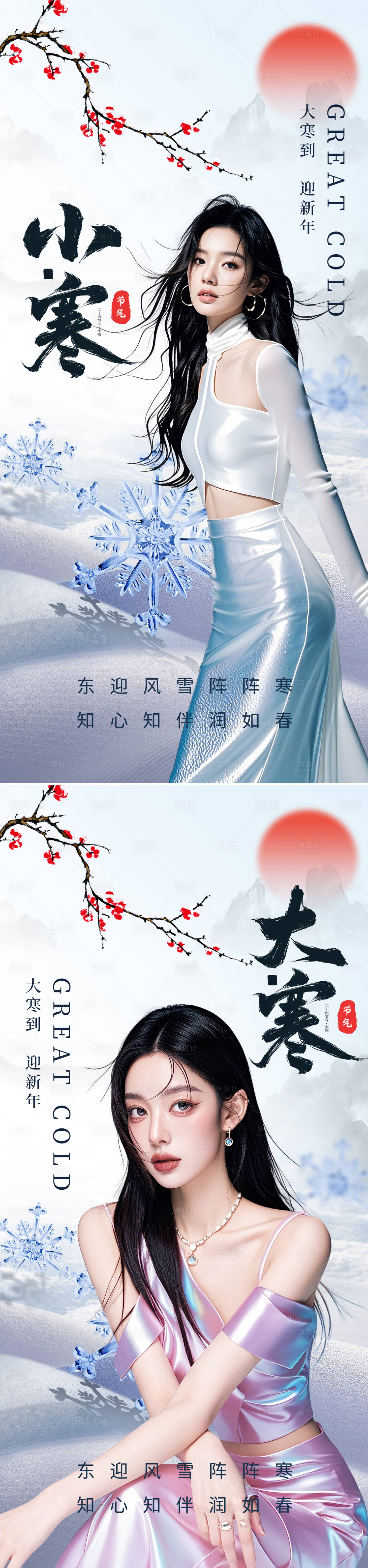 源文件下載【享設(shè)計(jì)】搜索編號(hào)：57640028173735458【大寒小寒節(jié)氣系列海報(bào)】