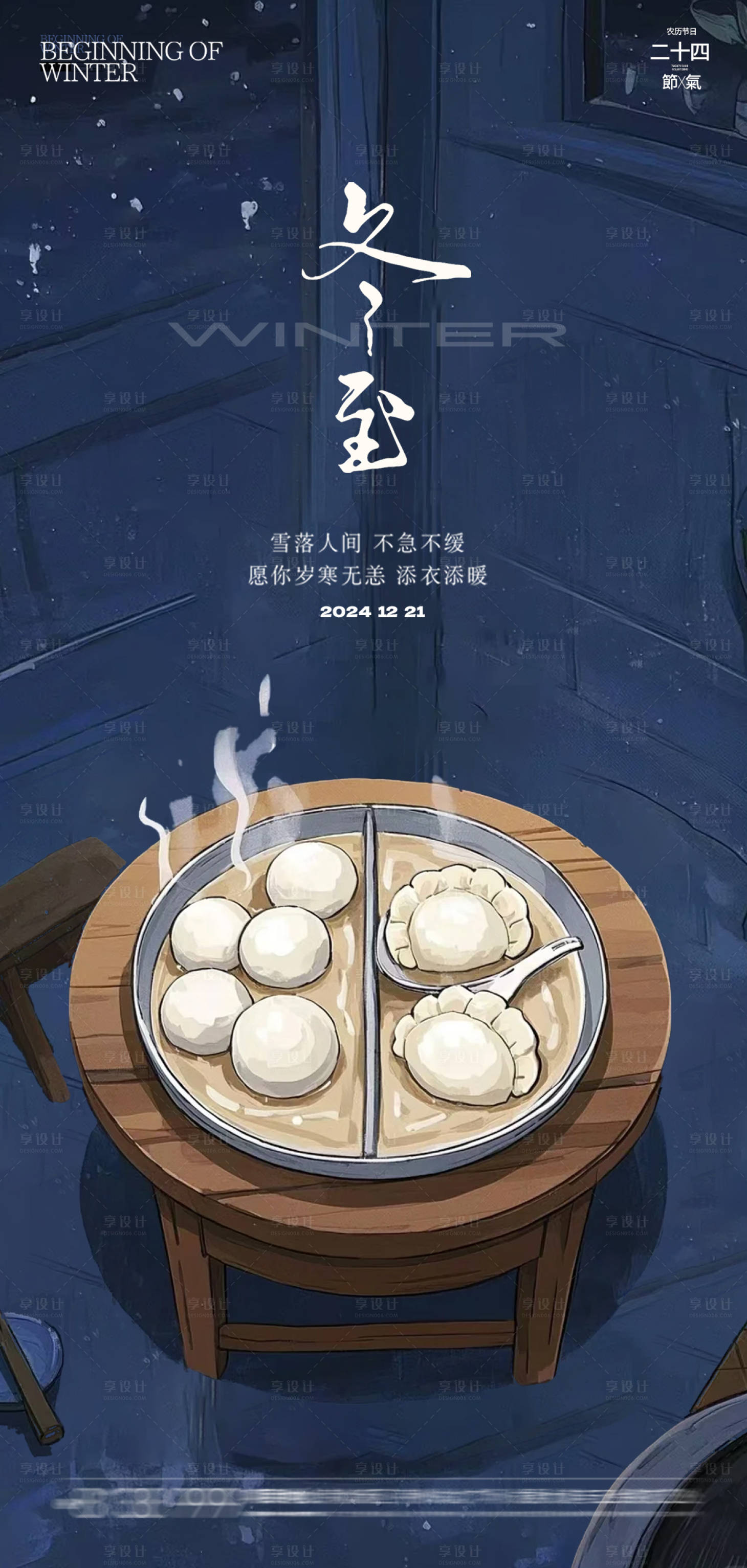 源文件下載【冬至節氣海報】編號：94180027764554484