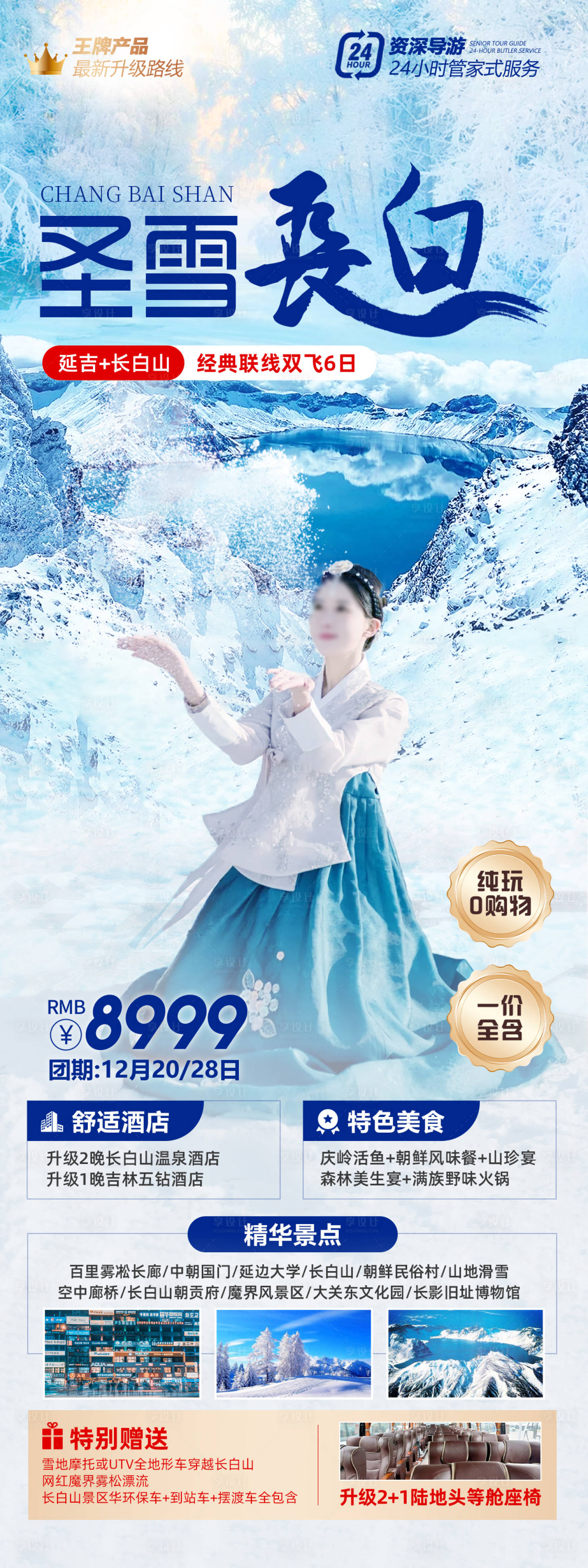 源文件下载【享设计】搜索编号：75410027656349632【圣雪长白东北旅游海报】