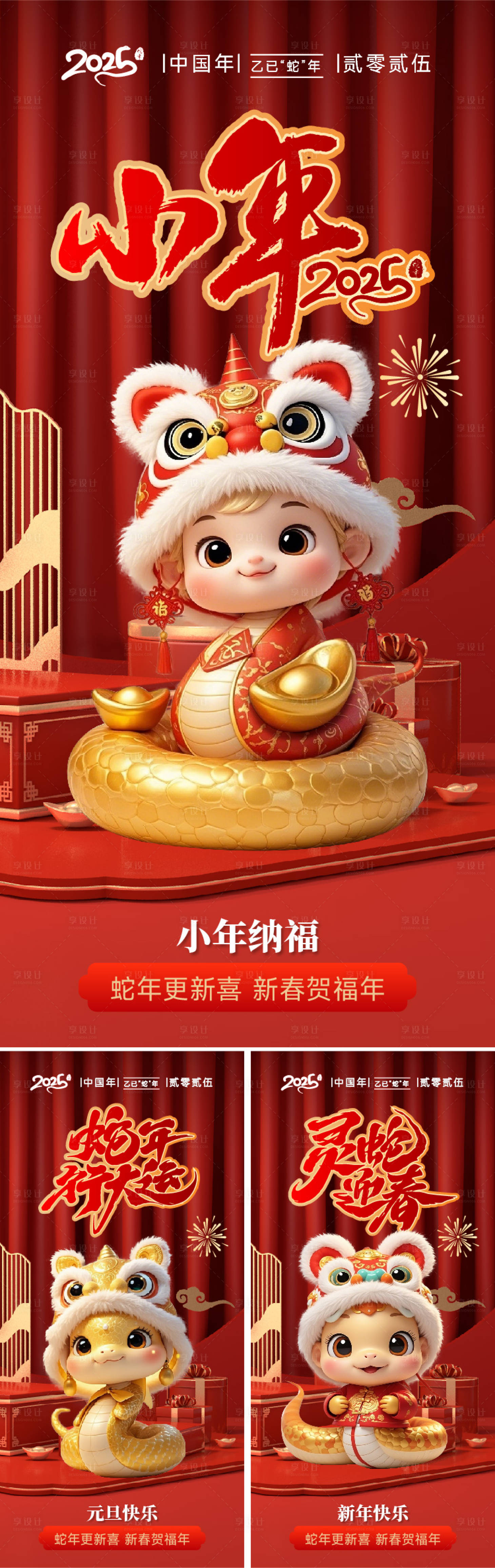 源文件下载【享设计】搜索编号：27580027816355129【国风蛇年新春小年系列海报】
