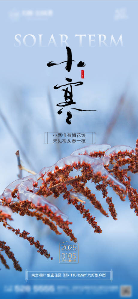 源文件下載【小寒節氣微信海報】編號：91160028156999734