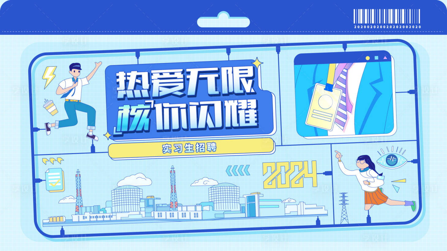 源文件下载【享设计】搜索编号：79080028078567495【实习生招聘活动背景板】