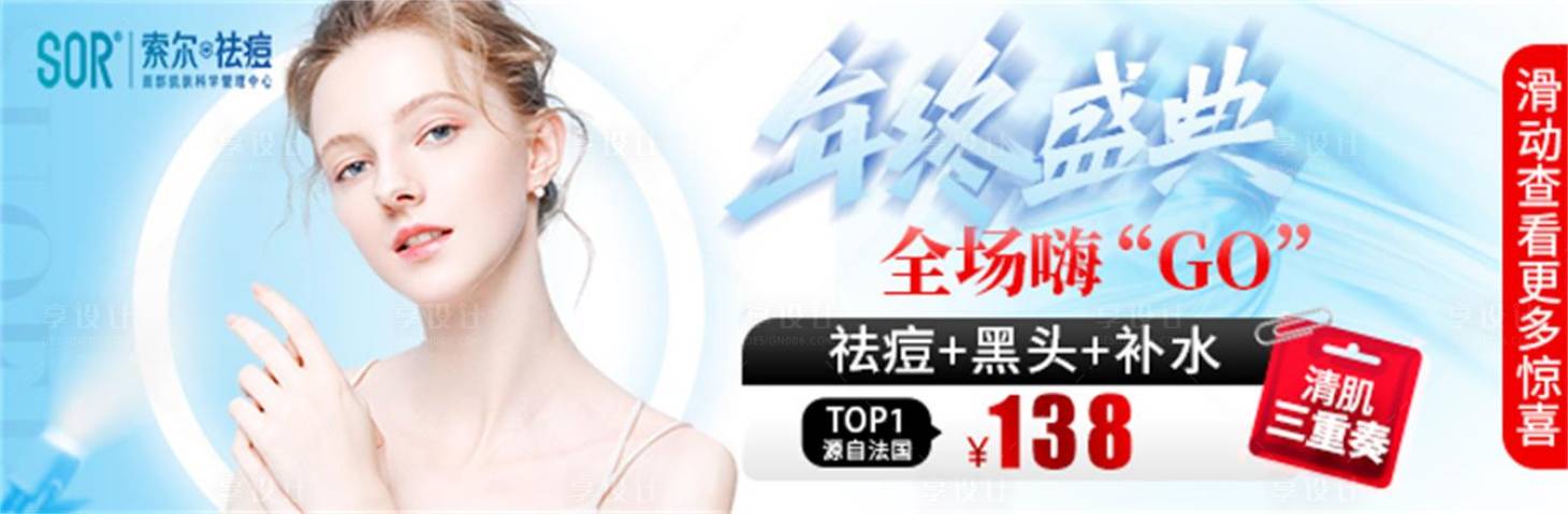 源文件下載【享設計】搜索編號：36010027671861003【祛痘美膚海報】