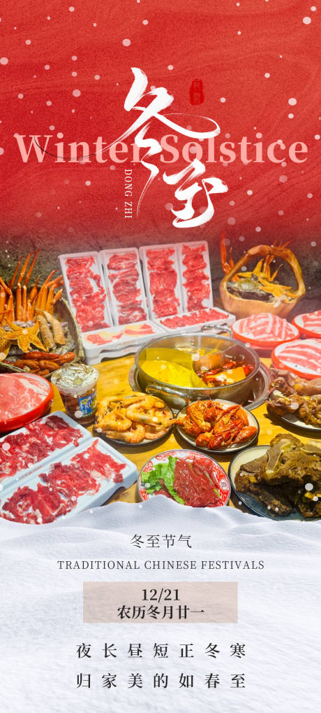 源文件下載【火鍋促銷冬至節氣直播預告海報】編號：62730027777034784