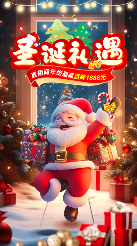 源文件下載【享設(shè)計】搜索編號：26820028000886592【圣誕直播禮遇海報】