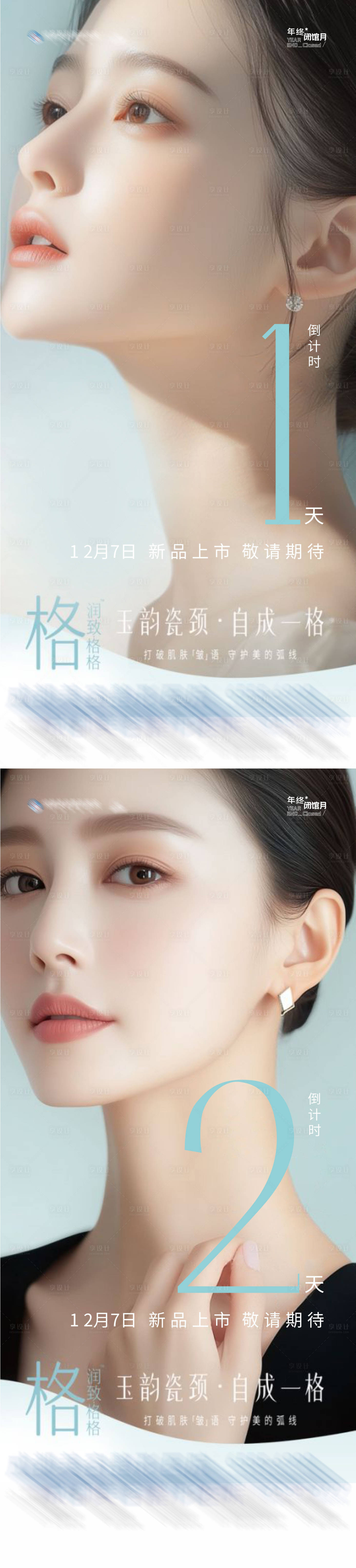 源文件下载【医美润致格格产品系列倒计时系列海报】编号：89130027609841021