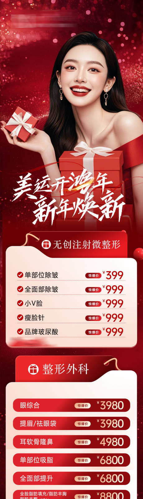 源文件下载【医美新年长图】编号：97890028124568741
