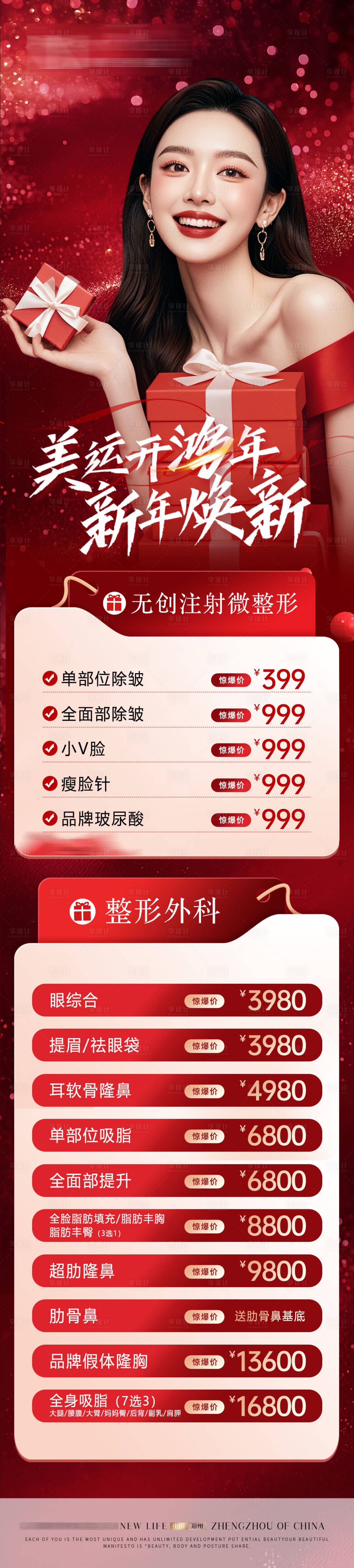 源文件下載【享設計】搜索編號：97890028124568741【醫美新年長圖】