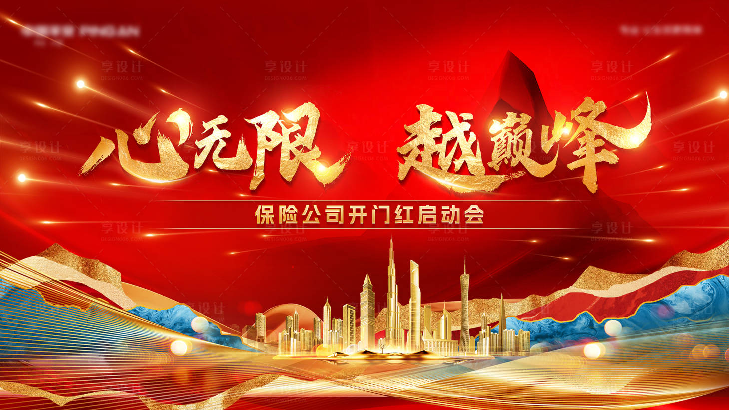 源文件下载【享设计】搜索编号：97280027895216801【保险公司开门红启动会红金活动展板】