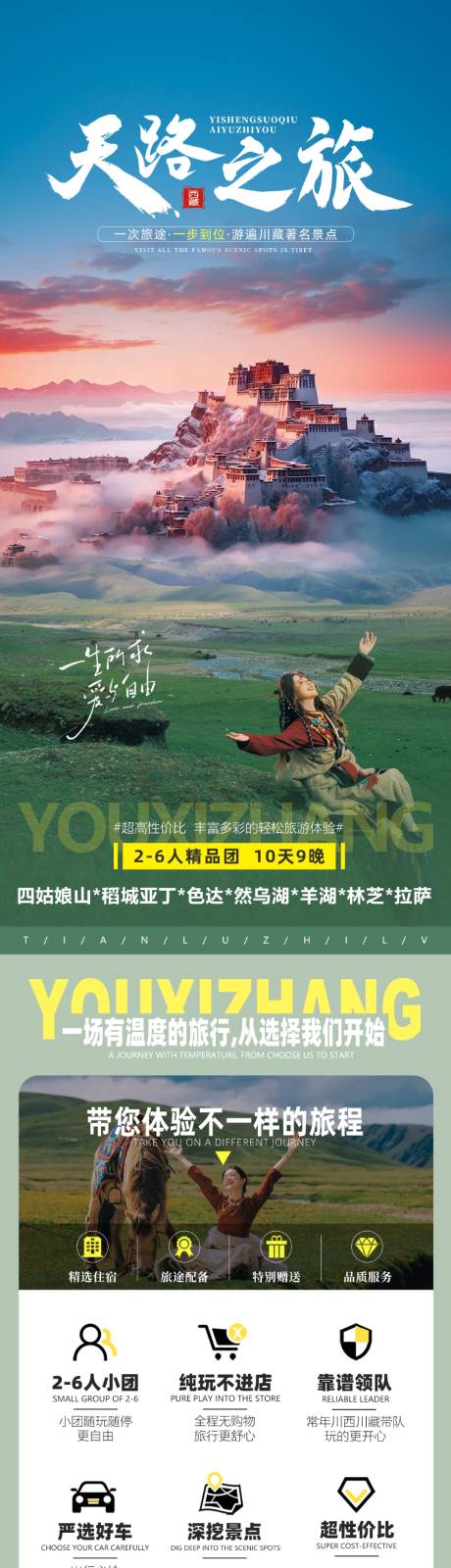 源文件下载【西藏拉萨旅游详情页】编号：60310027640986169