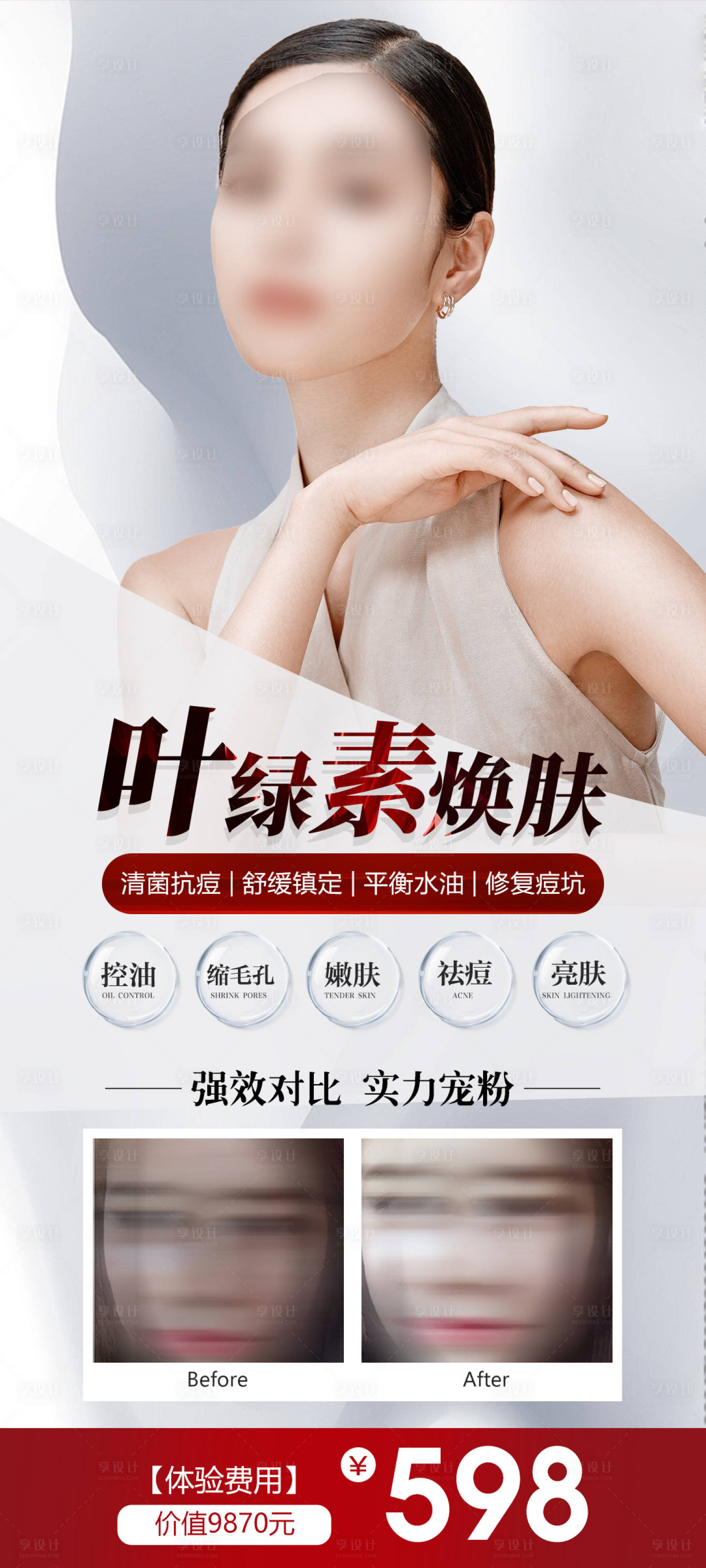 源文件下载【享设计】搜索编号：91560025057284691【美肤焕肤 】