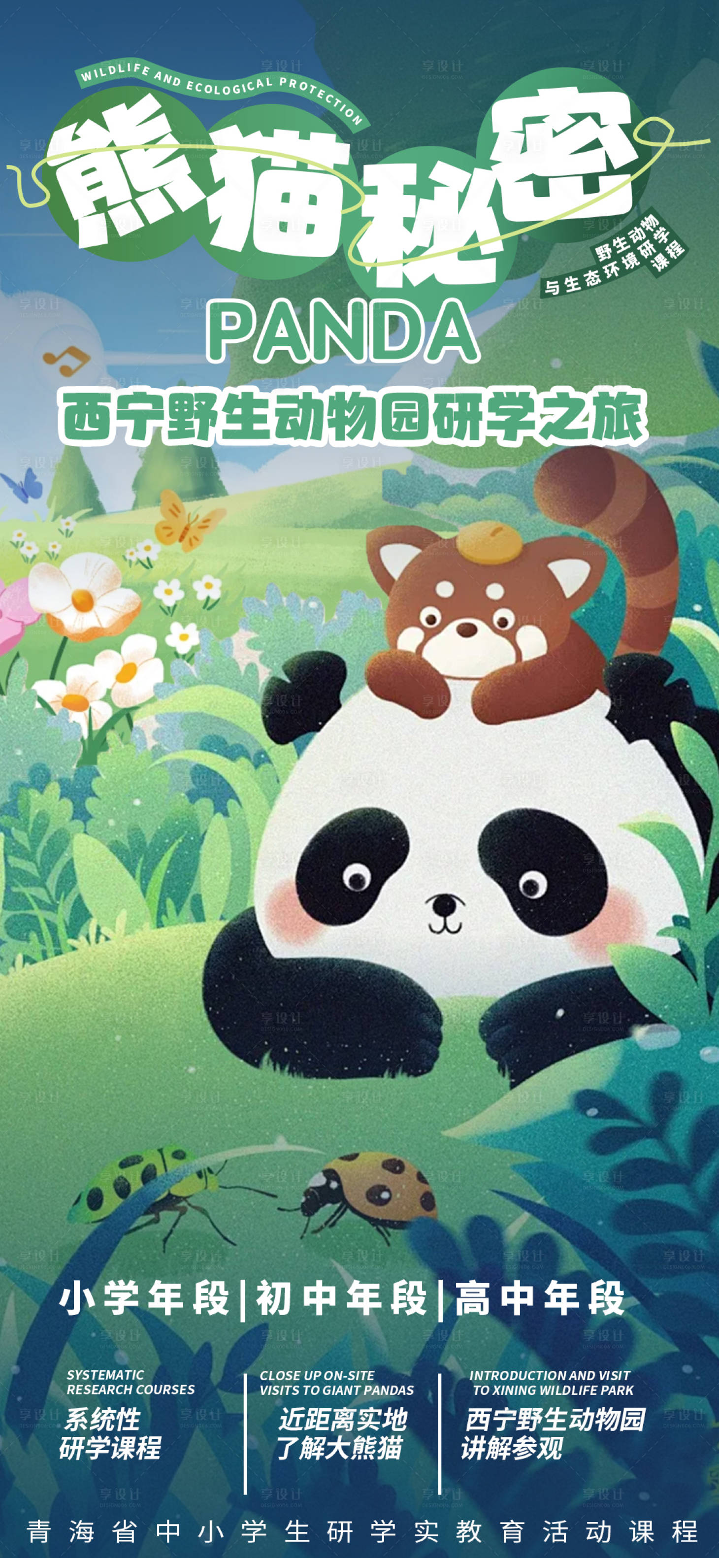 源文件下載【享設計】搜索編號：42110028119114232【熊貓研學卡通宣傳海報】