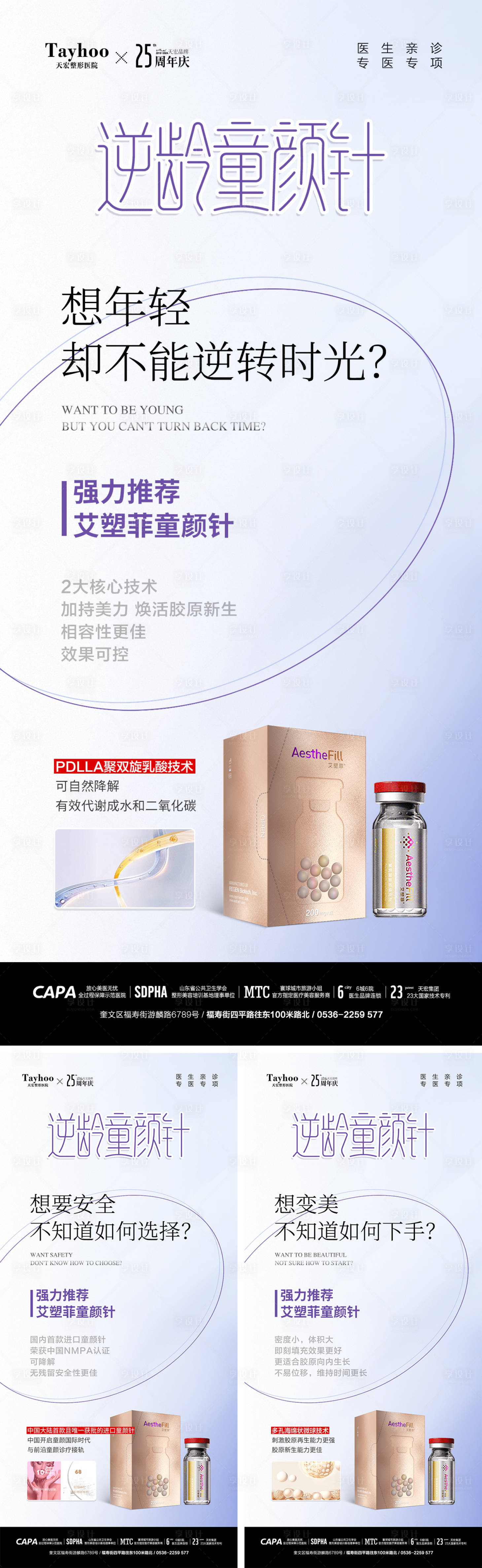 源文件下载【享设计】搜索编号：23330027618491710【艾塑菲童颜针海报】