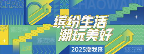 源文件下载【缤纷潮玩季背景板】编号：15470027793339908