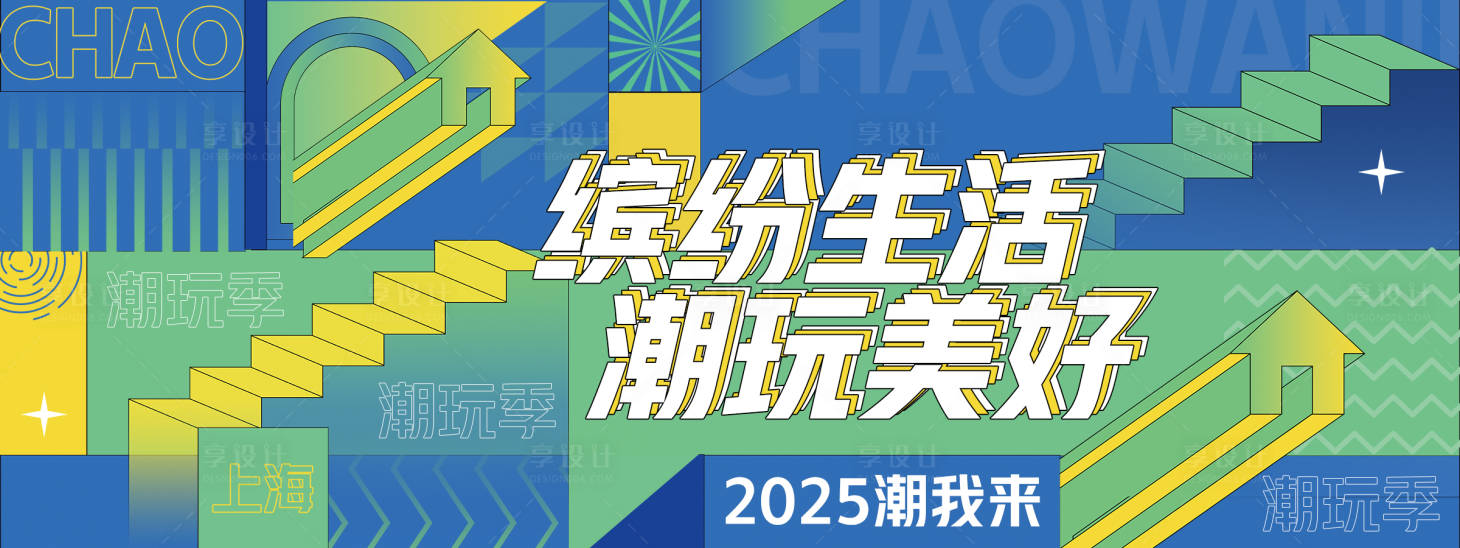 源文件下载【享设计】搜索编号：15470027793339908【缤纷潮玩季背景板】