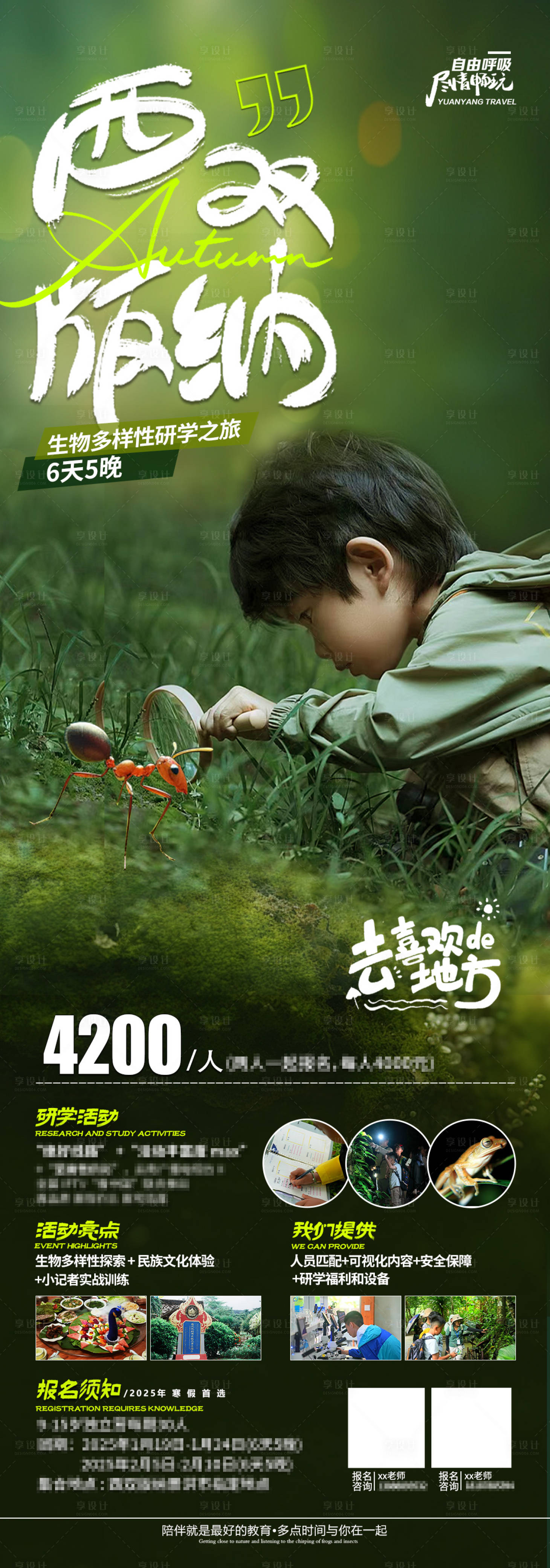 源文件下載【享設(shè)計(jì)】搜索編號(hào)：35530028080032288【版納研學(xué)海報(bào)】