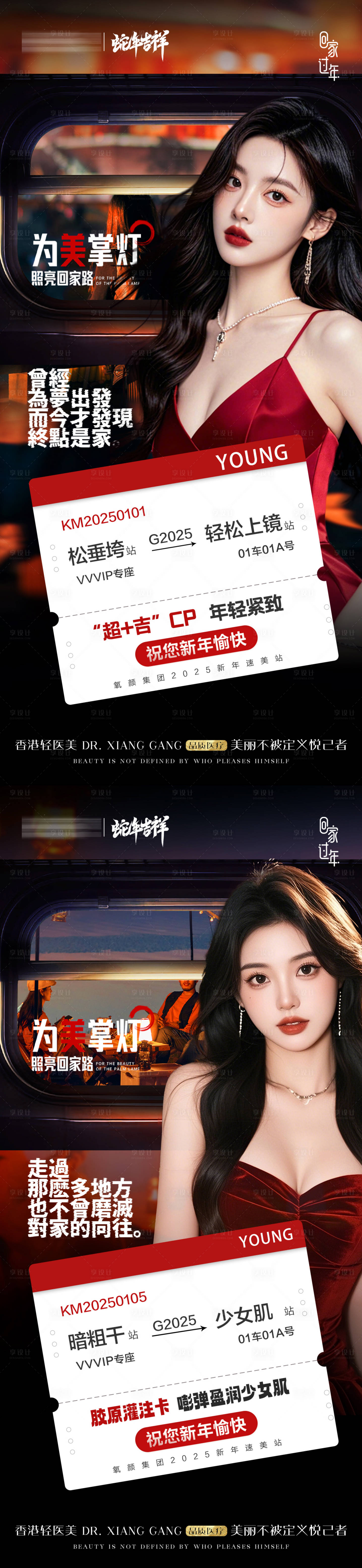 源文件下载【享设计】搜索编号：19670028081933775【医美新年车票创意海报】
