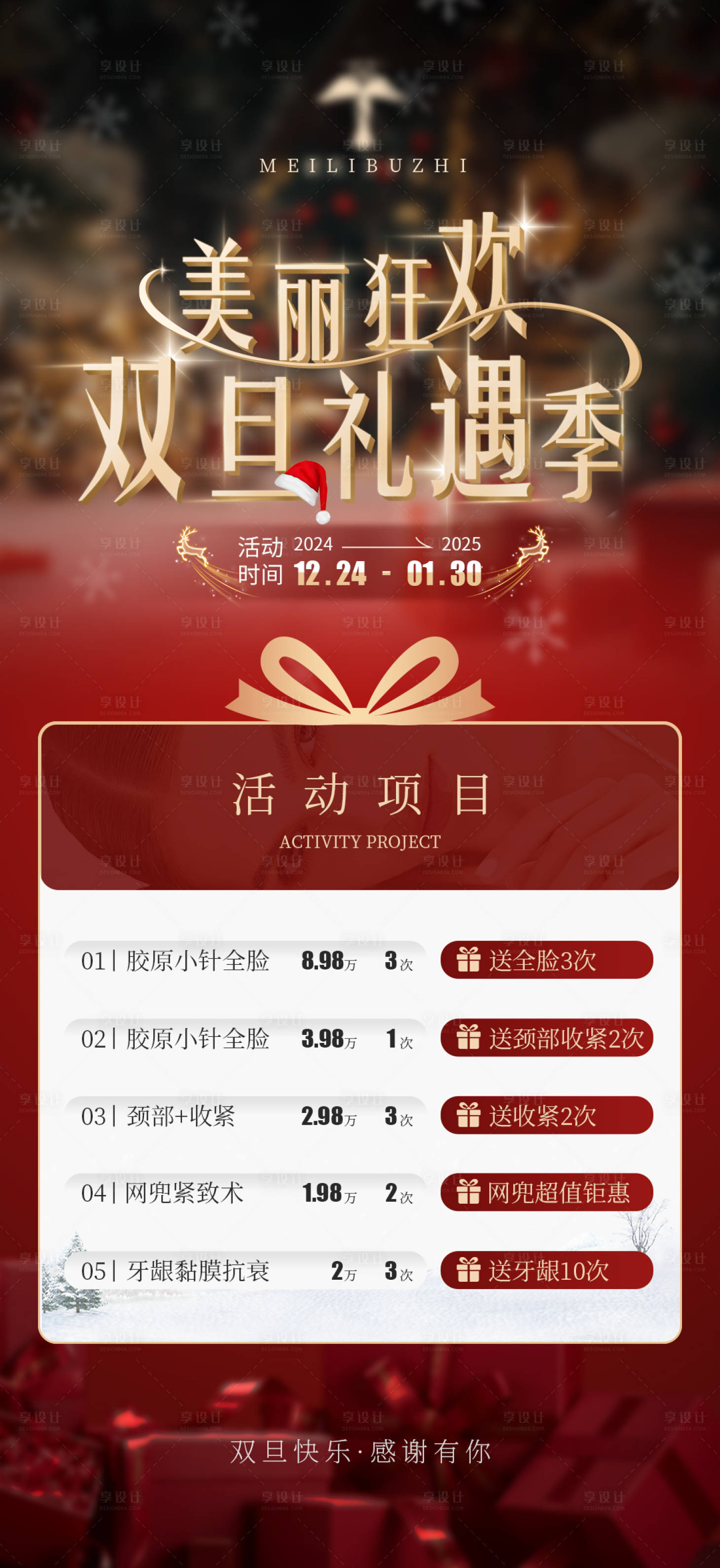 源文件下載【享設(shè)計】搜索編號：37150027992457572【醫(yī)美圣誕元旦雙旦海報】