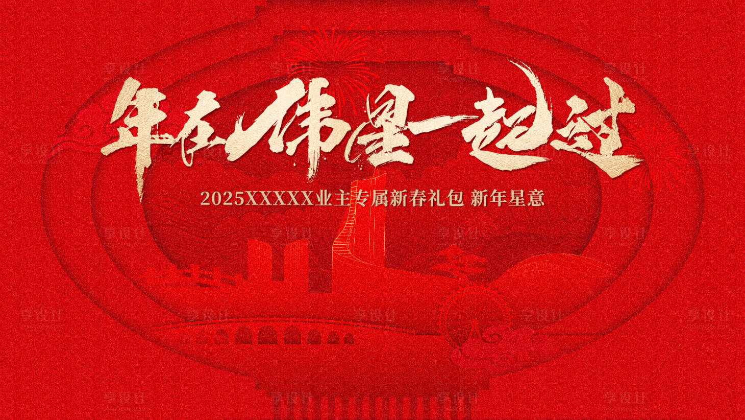 源文件下載【享設計】搜索編號：51350027955549701【2025新年年會活動背景板】