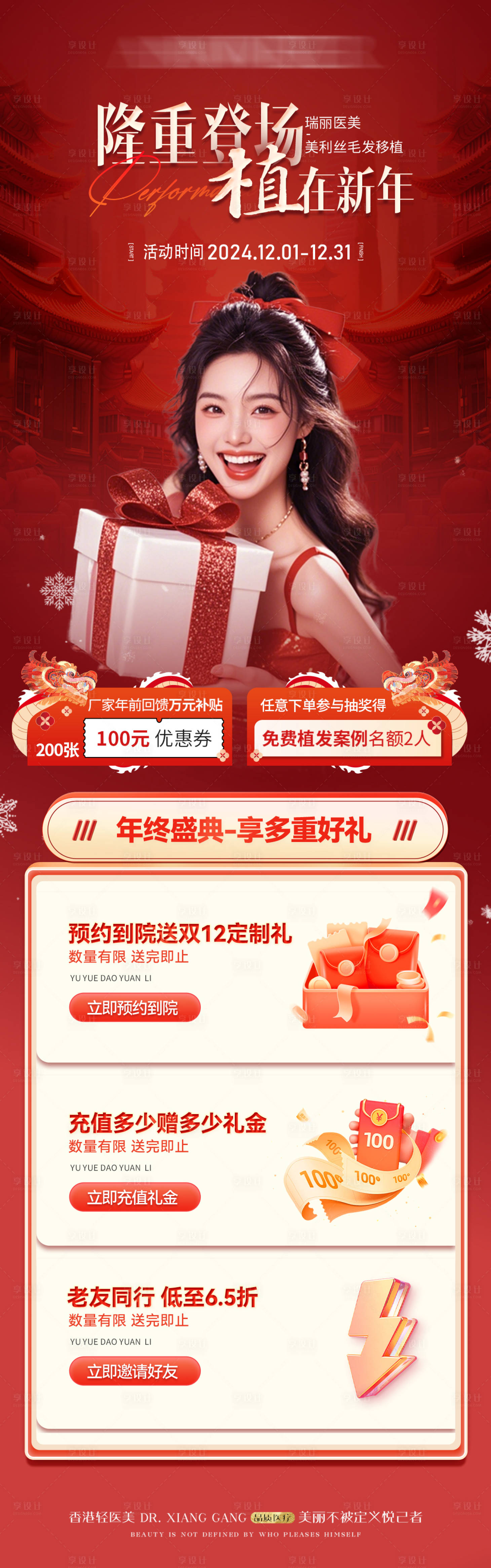 源文件下載【享設(shè)計】搜索編號：78750028002403239【植發(fā)新年活動長圖海報】
