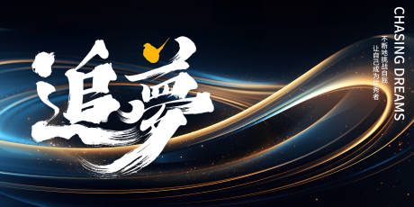 源文件下载【享设计】搜索编号：78300028017942818【追梦背景板】