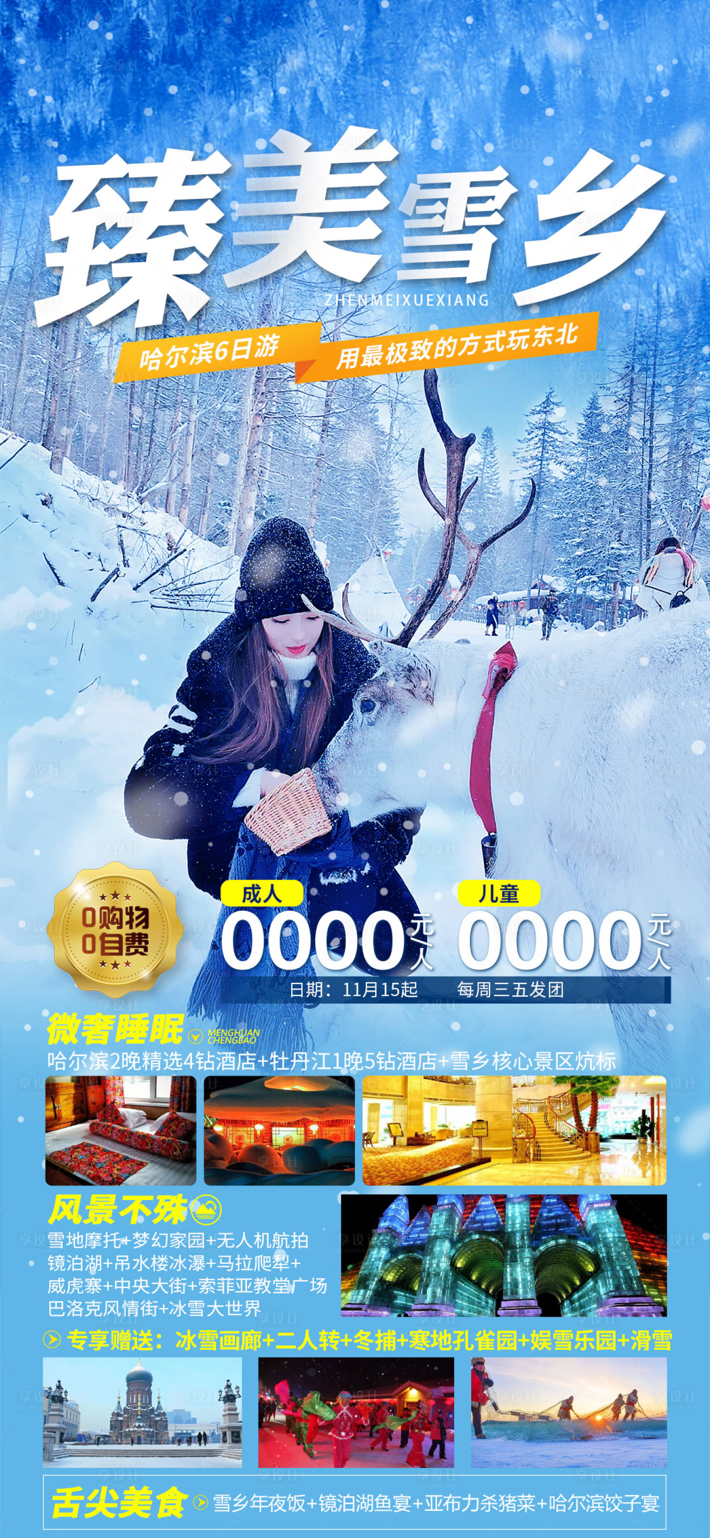 源文件下载【享设计】搜索编号：18150027745711405【臻美雪乡】