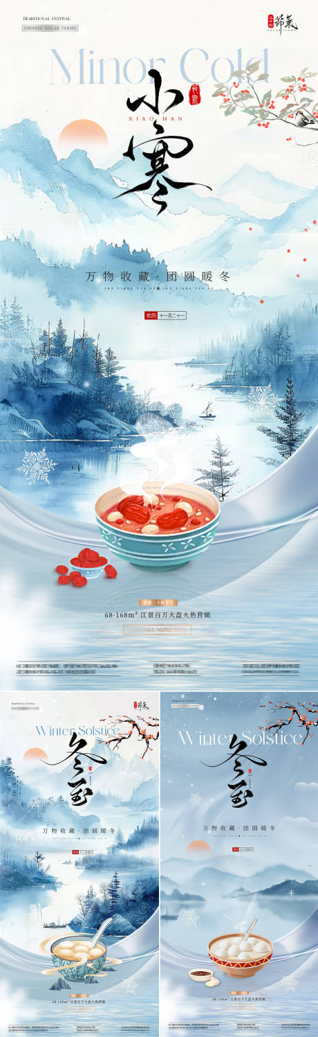 源文件下載【享設計】搜索編號：28830027816591468【地產冬至小寒中式插畫海報】
