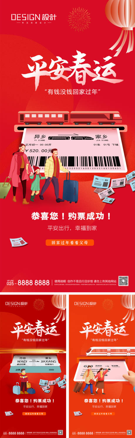 源文件下載【平安春運(yùn)系列海報(bào)】編號(hào)：48620028004903056