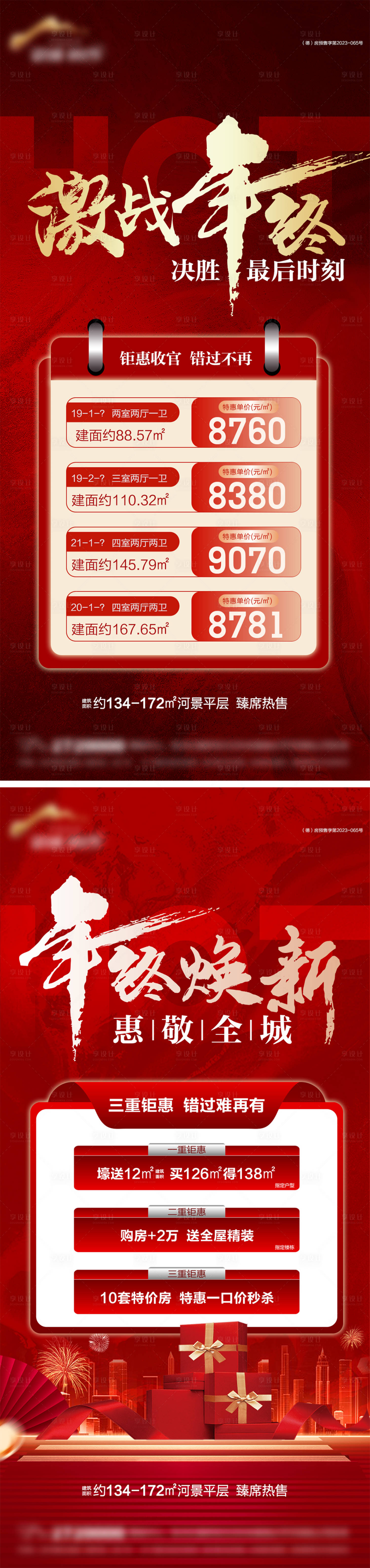 源文件下載【享設計】搜索編號：23350028055812911【地產年終鉅惠特價房海報】