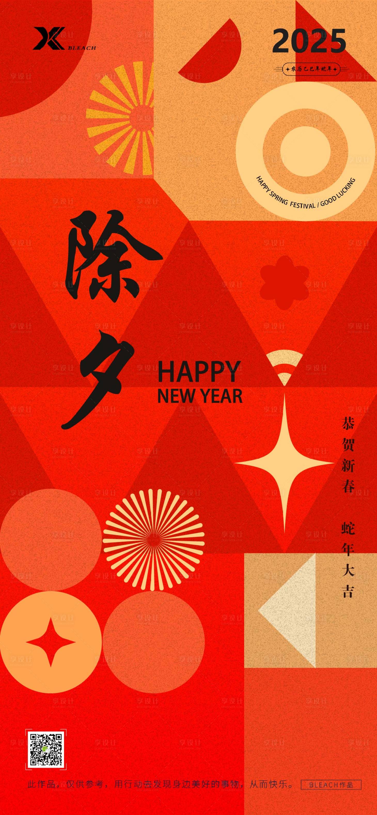 源文件下载【享设计】搜索编号：50380028179197357【除夕节日移动端海报】