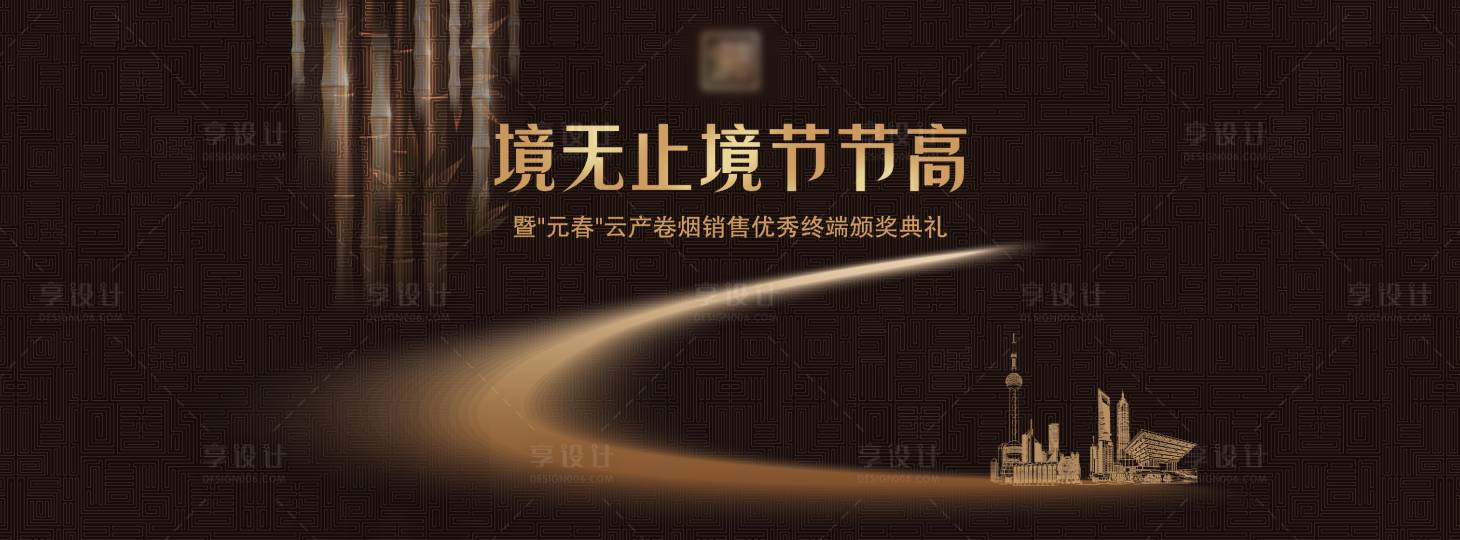 源文件下载【享设计】搜索编号：99460028098537730【境无止境节节高优秀终端颁奖典礼】