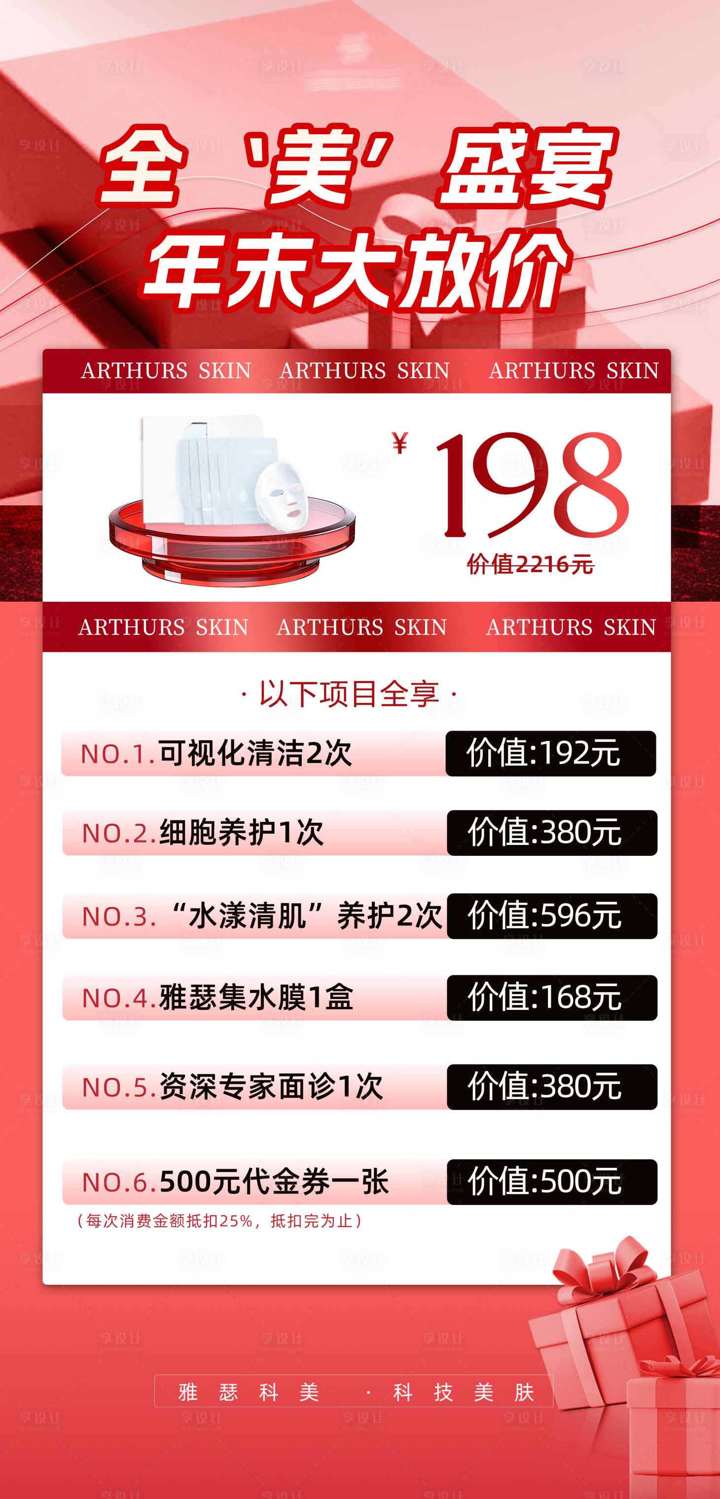 源文件下载【享设计】搜索编号：22990027985095956【美业医美活动年会双十二展架海报】