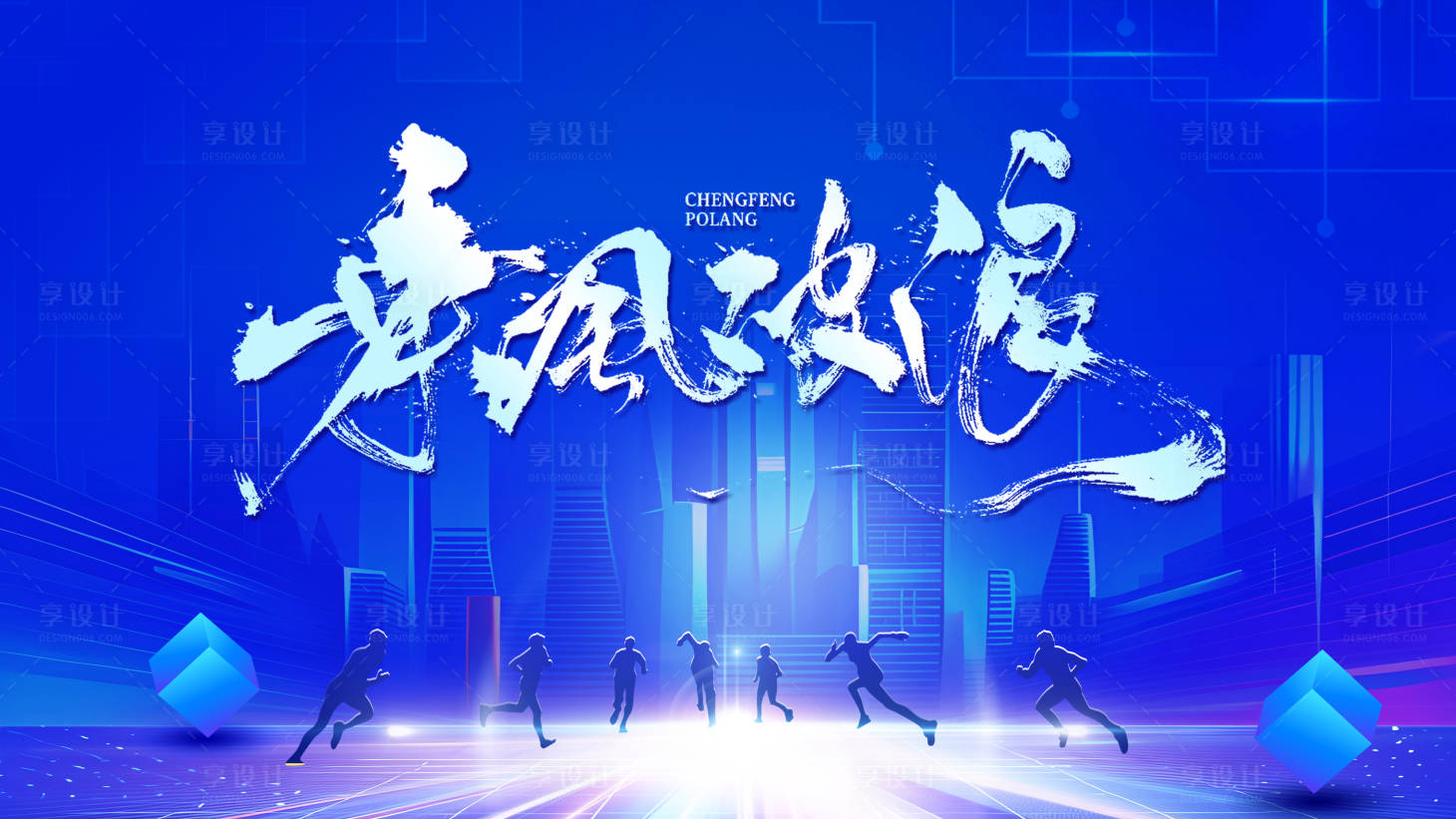 源文件下载【享设计】搜索编号：13400028056961025【乘风破浪会议活动背景板】