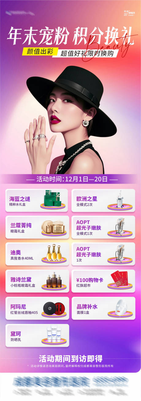 源文件下載【醫美年末寵粉積分換禮創意海報】編號：99760027686845984