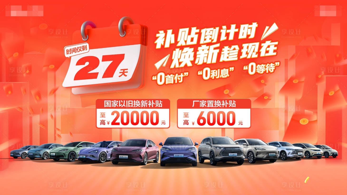 源文件下載【享設(shè)計】搜索編號：12880027686475358【汽車政策補貼活動展板】