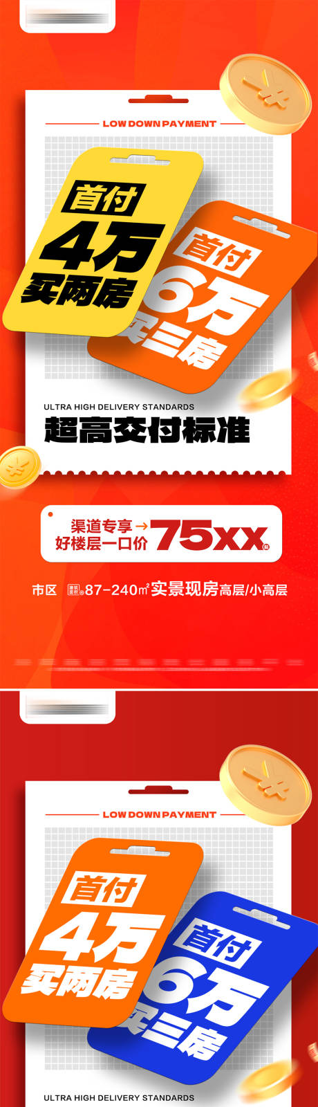 源文件下载【地产低首付热销专享一口价系列海报】编号：27820027930805792