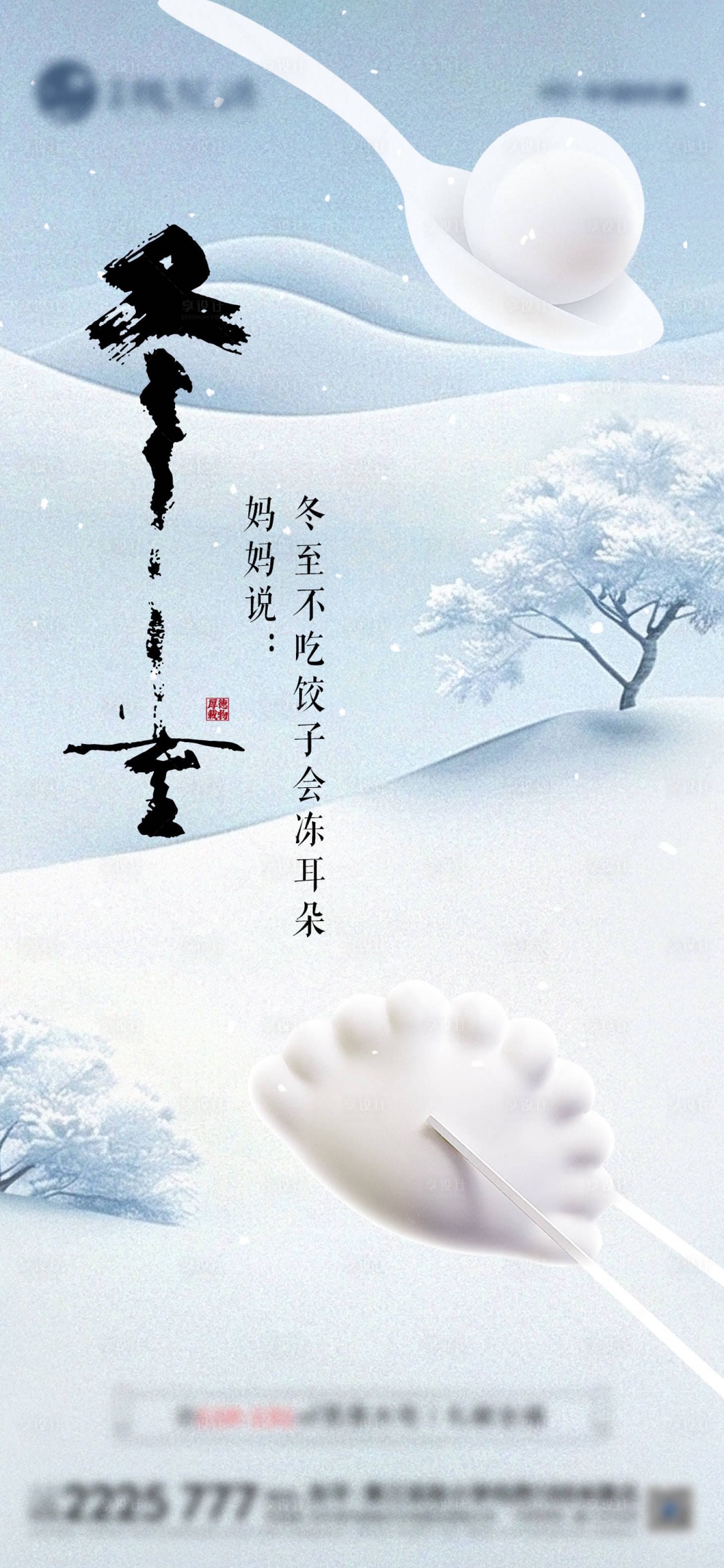 源文件下载【享设计】搜索编号：14550027730208218【地产冬至节气海报】