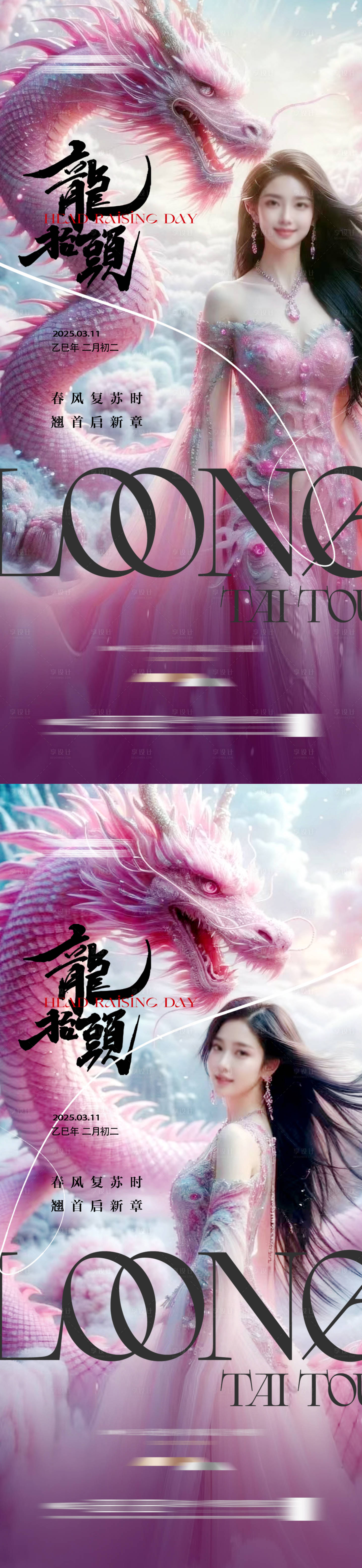 源文件下載【享設(shè)計(jì)】搜索編號(hào)：92370028172337066【醫(yī)美整形龍?zhí)ь^海報(bào)二月二人】