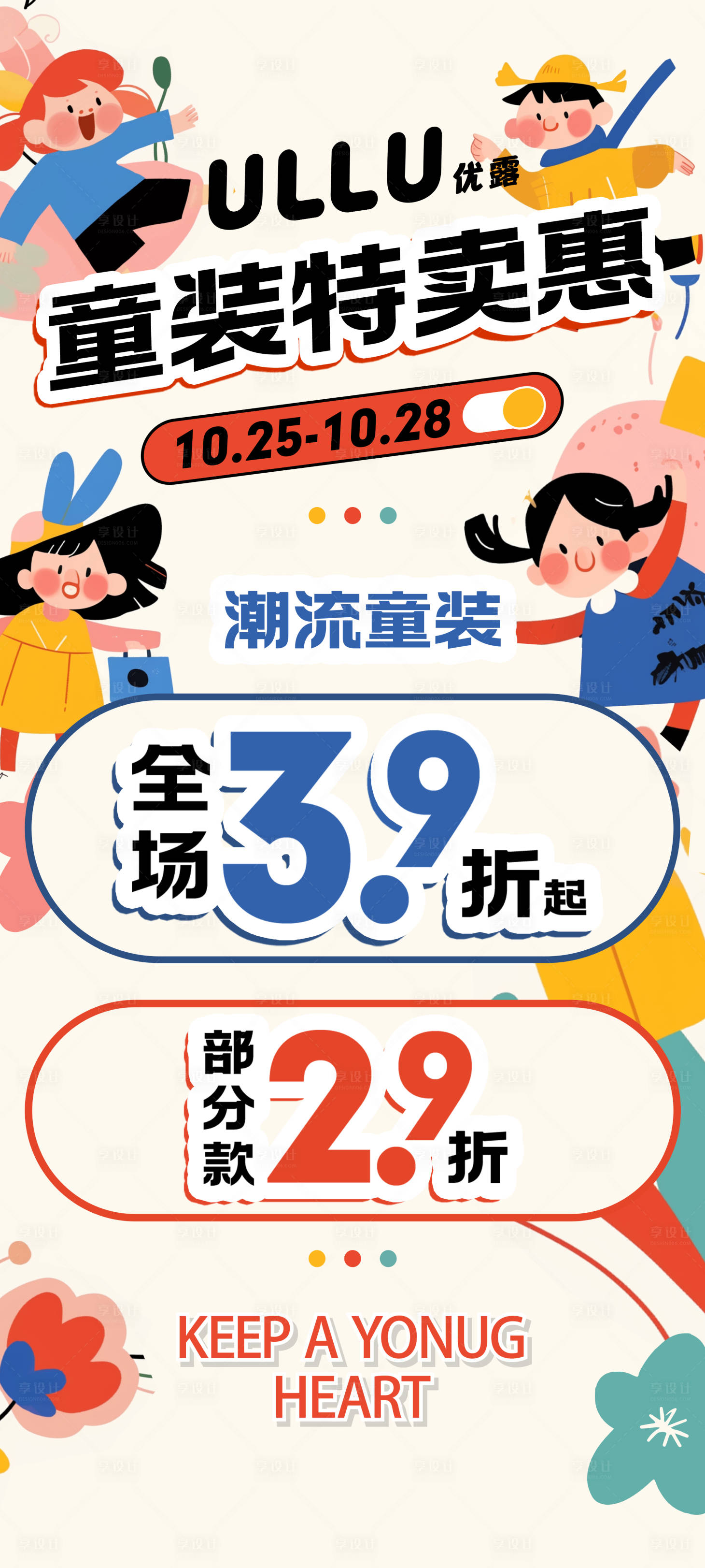 源文件下载【享设计】搜索编号：97480027995825327【儿童童装品牌服装促销活动海报】