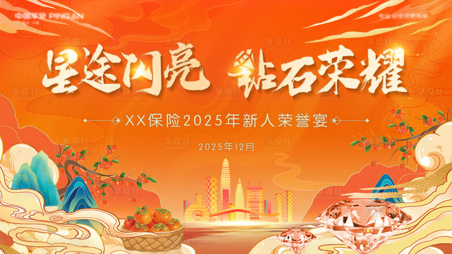 源文件下载【享设计】搜索编号：13630027821613616【保险荣誉宴主视觉】