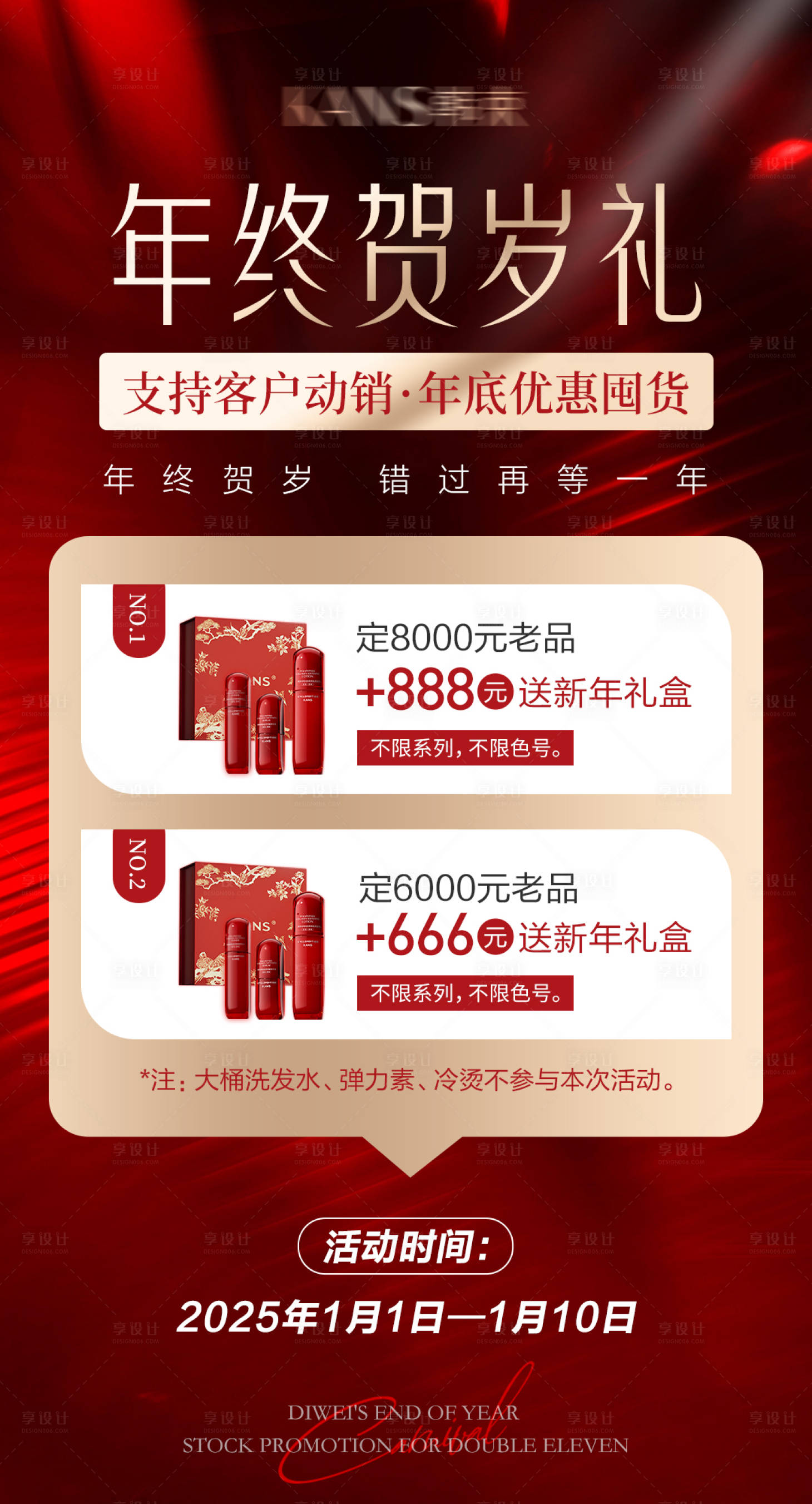 源文件下載【享設(shè)計】搜索編號：46930028008263841【年終賀歲禮活動海報】