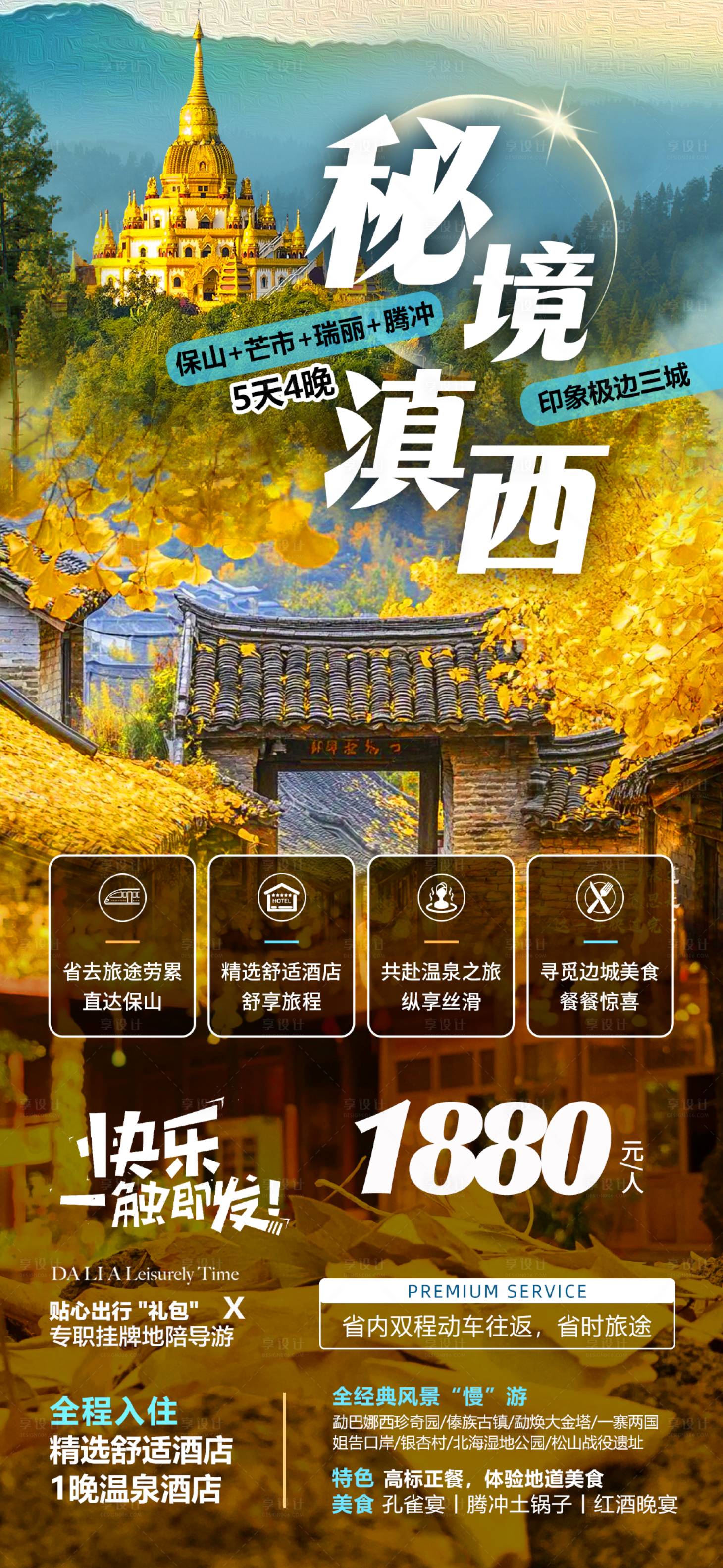 源文件下载【享设计】搜索编号：80490028039196217【秘境滇西芒市腾冲海报】