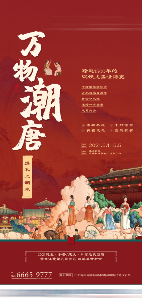 源文件下載【享設計】搜索編號：84600027824799413【地產萬物潮唐海報】