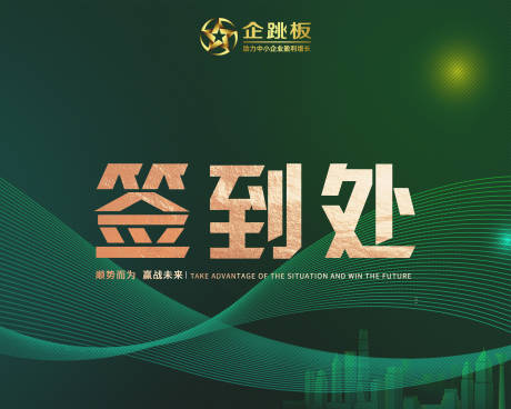 源文件下載【享設計】搜索編號：78290027729667812【峰會簽到處】