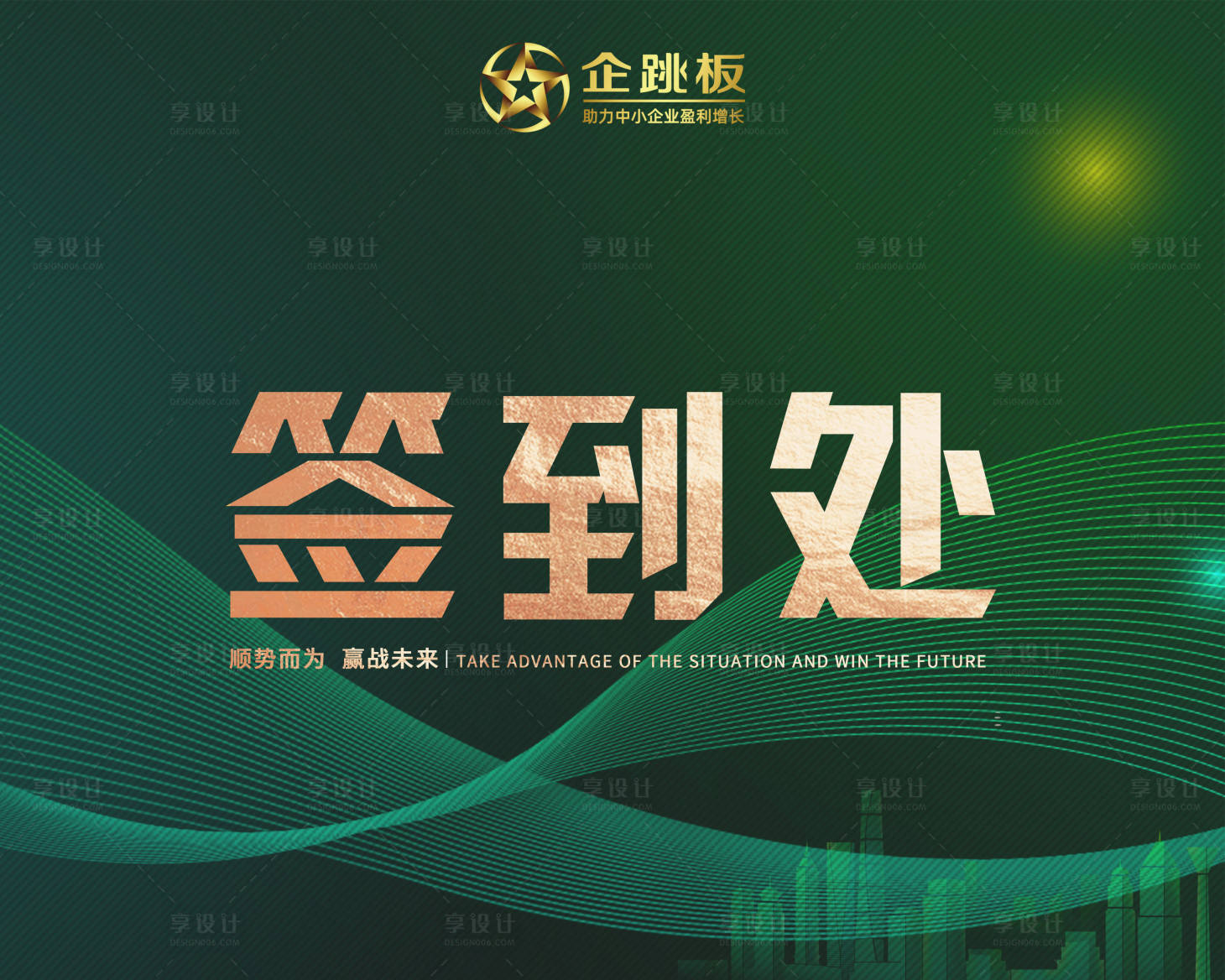 源文件下载【享设计】搜索编号：78290027729667812【峰会签到处】